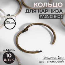 Ring for the cornice, connective, d = 35/38 mm, 10 pcs, bronze color