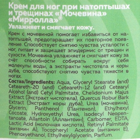 Mirrolla foot cream with urea, 250 ml-1