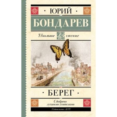 Берег. Бондарев Ю.В.
