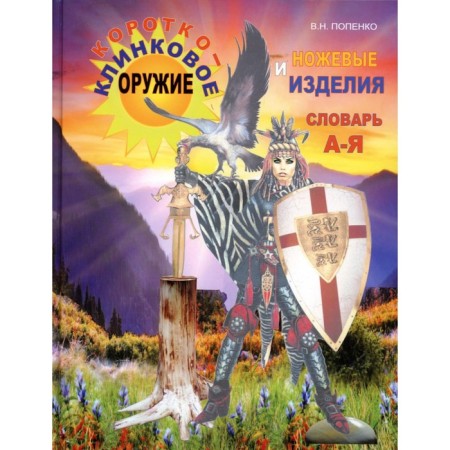 Short -clicking weapons and knife products. Popenko V.N.