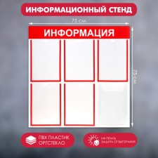 Information stand “Information” 6 pockets (5 flat A4, 1 volumetric A4), red color