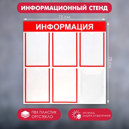 Information stand “Information” 6 pockets (5 flat A4, 1 volumetric A4), red color