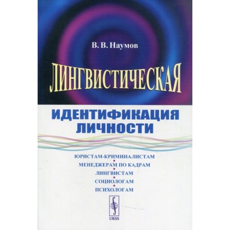 Linguistic identification of personality. Naumov V.V.