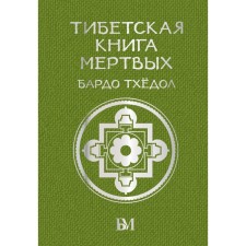 Tibetan book of the dead. Bardo Thyol