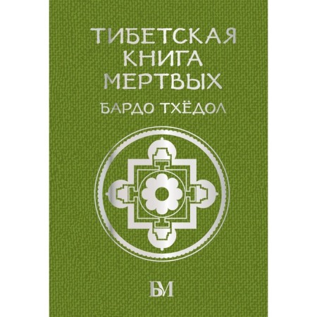 Tibetan book of the dead. Bardo Thyol
