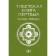 Tibetan book of the dead. Bardo Thyol