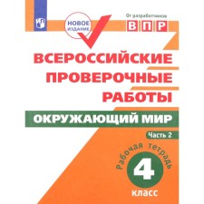 VPR. The world. 4th grade. Workbook in 2 parts. Part 2. GEF. Mishnyaeva E.Yu., Rokhlov V.S.