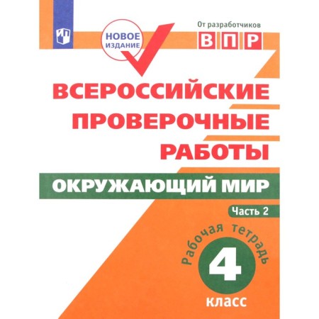 VPR. The world. 4th grade. Workbook in 2 parts. Part 2. GEF. Mishnyaeva E.Yu., Rokhlov V.S.