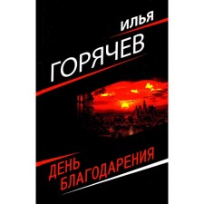 Thanksgiving Day. Goryachev I.V.