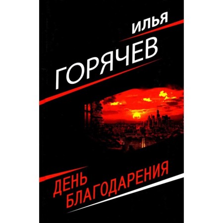 Thanksgiving Day. Goryachev I.V.