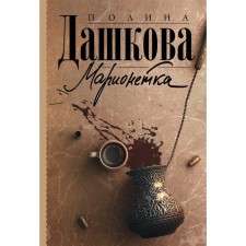 Марионетка. Дашкова П.В.