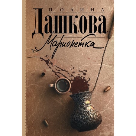 Марионетка. Дашкова П.В.