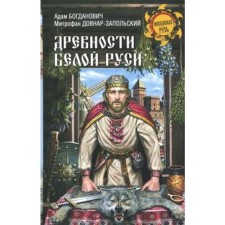 Antiquities of White Rus'. Bogdanovich A.