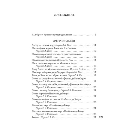 Лабиринт любви. Сервантес Сааведра М.де-1