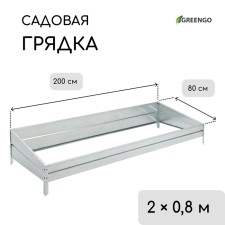 The roller bed is galvanized, 200 × 80 cm, the height of the side is 15-34 cm, Greengo