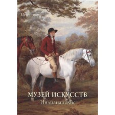 Museum of Arts. Indianapolis (soft cover). Milyugina E.
