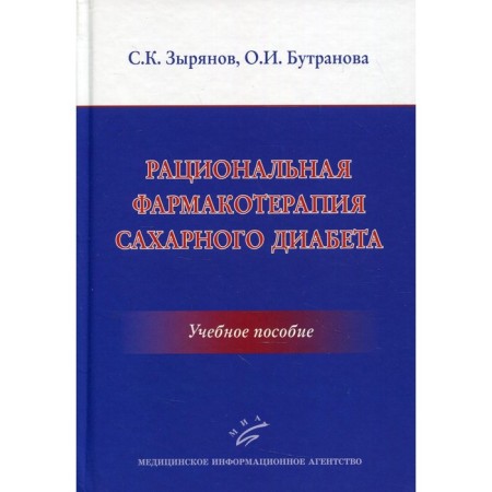 Rational pharmacotherapy of diabetes. Zyryanov S.K., Buttranova O.I.