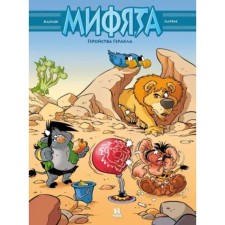 Мифята. Том 7. Геройства Геракла. Казнов, Ларбье