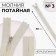 Lightning secret, No. 3, non -proceeding, castle machine, cotton, 30 cm, ivory color