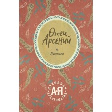 Отец Арсений. Рассказы. Отец Арсений