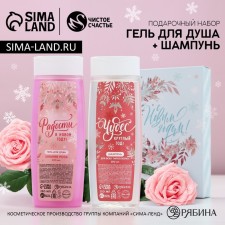 Gift set of cosmetics “Fulfillment of desires!”, Shower gel 250 ml and hair shampoo 250 ml, pure happiness