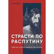 Passion for Rasputin. The murder that changed the course of history. Parshina L.