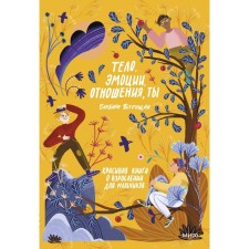 Body, emotions, relationships, you: A beautiful book about growing up for boys. Barbara Petruschak