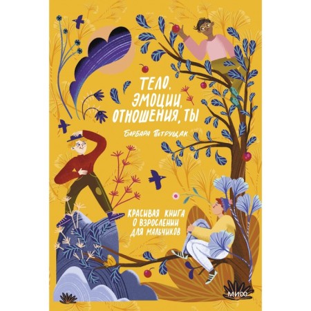 Body, emotions, relationships, you: A beautiful book about growing up for boys. Barbara Petruschak