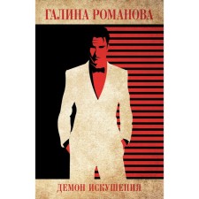 Demon of temptation. Romanova G.V.