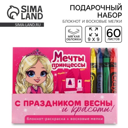 Gift set: notebook coloring and wax crayons "Princess Dream"