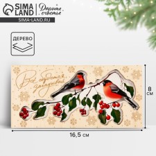An envelope for money with a wooden carved “everything will come true”, bullfinches on a branch, 16.5 x 8 cm, New Year