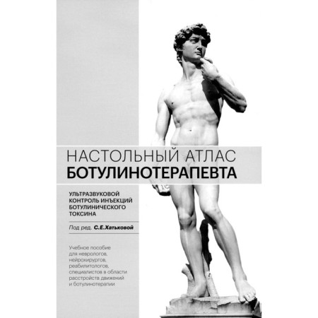 Botulinotherapist's desktop atlas. Ultrasonic control of botulinum toxin. Tutorial. 2nd edition. Ed. Khatkova S.E.