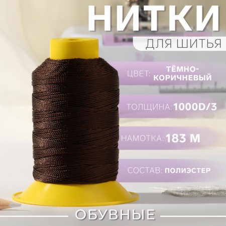 Shoe-shoe, 1000d/3, 183 m, dark brown color