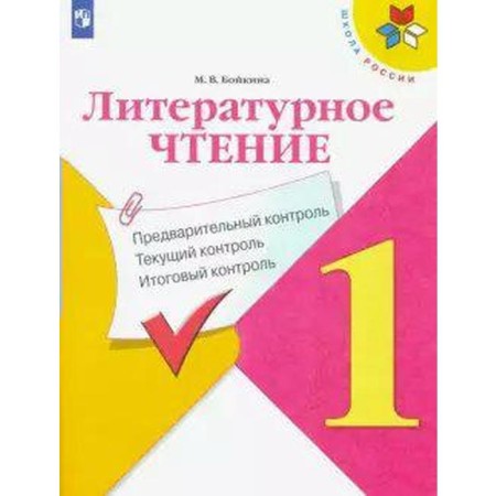 Literary reading. 1 class. Preliminary control. Current control. Final control. Boykina M.V.