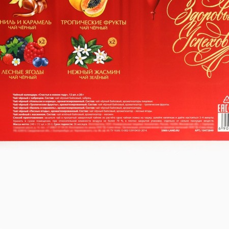 Tea calendar "Happiness in the New Year", 20 g x 12 pcs-3