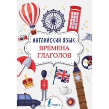 English language. Times of verbs. Derzhavina V.A.