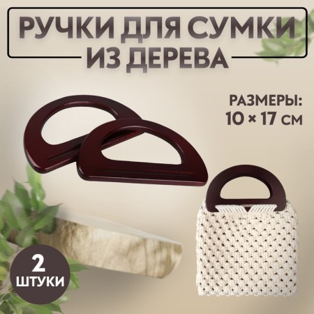 Handles for the bag wooden, 10 × 18 cm, 2 pcs, brown color