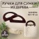 Handles for the bag wooden, 10 × 18 cm, 2 pcs, brown color