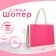 Bag beach without fasteners, milk/raspberry color
