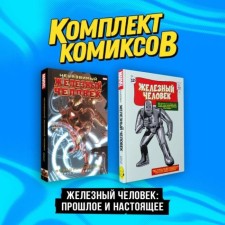 Iron Man: Past and present. A set of 2 books. Lee S.