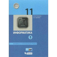 Textbook. GEF. Computer science. Basic and in -depth levels, 2021 Grade 11, part 1. Polyakov K. Yu., Eremin E.A.