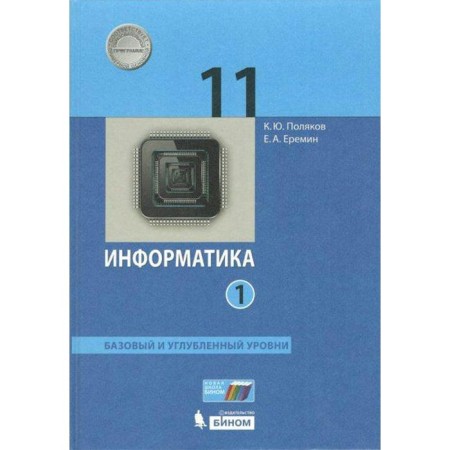 Textbook. GEF. Computer science. Basic and in -depth levels, 2021 Grade 11, part 1. Polyakov K. Yu., Eremin E.A.