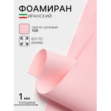 Foamiran Iranian, 60 × 70 cm, thickness 0.8-1 mm, light pink/108