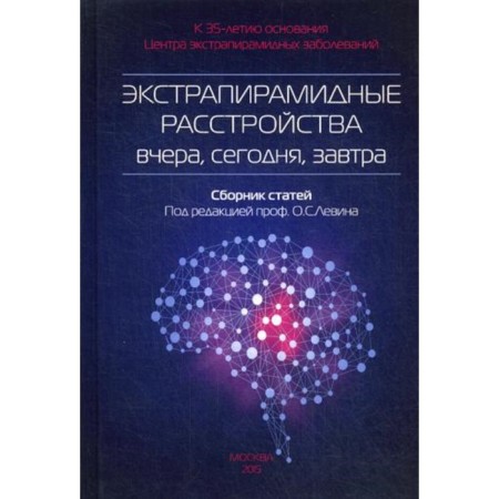 Extrapyramid disorders yesterday, today, tomorrow. 2nd edition