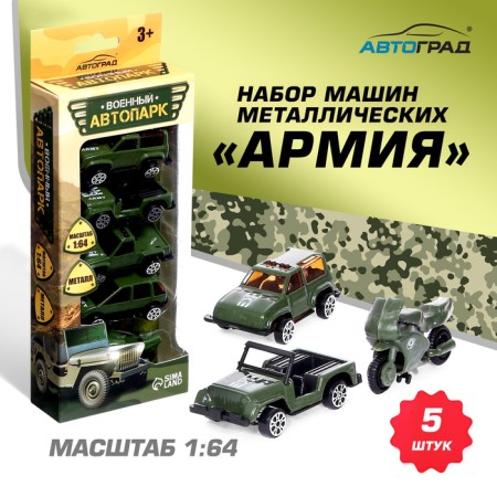 Set of metal machines "Army", 5 pieces