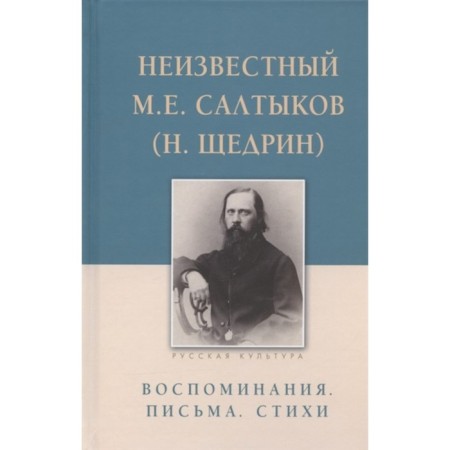 Unknown. Saltykov M.E. (N. Shchedrin). Memories. Letters. Poetry