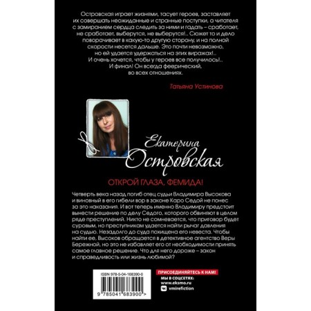 Открой глаза, Фемида! Островская Е.-1