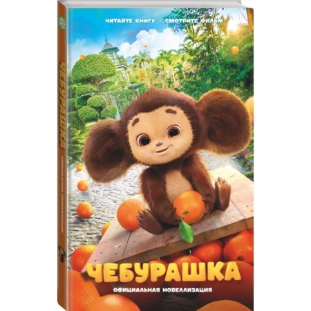 Cheburashka. Official novelly 160 p.