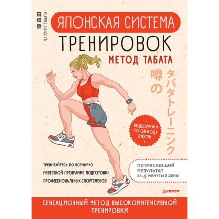 Japanese training system. Tabata method. Tabata Izumi