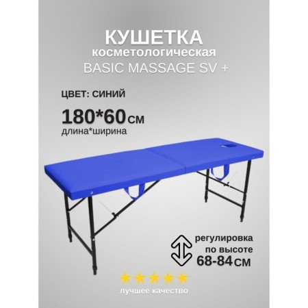 Cosmetological couch with a face for the face Massage Basic + SV, size 180 × 60 × 68-84 cm, the color is blue
